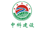 TI聯(lián)盟市中科建設(shè)集團(tuán)有限公司