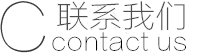 聯(lián)系鑫源