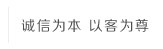 誠(chéng)信為本，以客為尊