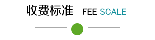 收費(fèi)標(biāo)準(zhǔn)