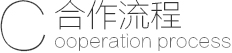 制作流程